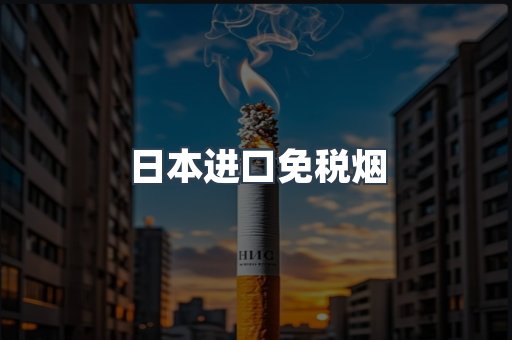 日本进口免税烟